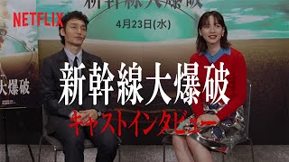 草彅剛&のん インタビュー | 新幹線大爆破 | Netflix Japan