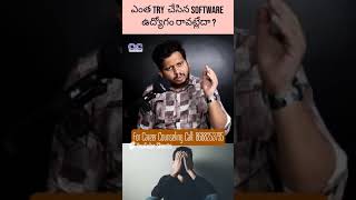 ఎంత Try చేసిన Software ఉద్యోగం రావట్లేదా | Change Your Career #softwarejobs