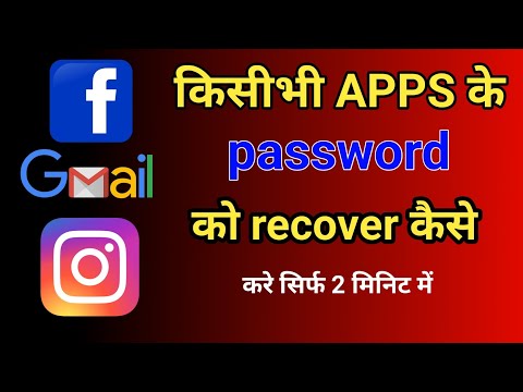 किसी भी app के password कैसे recover करे | how to recover any apps password without forget #password