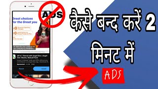 मोबाइल में बार-बार आने वाले Ads को कैसे बंद करें? (Phone Ke Ads Kaise Band Kare?) 2 मिनट में