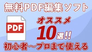 無料PDF編集ソフトおすすめ10選！初心者でもプロでも使える最強ツールを徹底比較