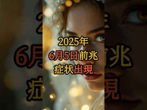 2025年6月5日の前兆症状が出始めてる…この現象に注意せよ 【 都市伝説 予言 ミステリー オカルト スピリチュアル 】 【 異世界 雑学 都市伝説 ミステリー オカルト 】