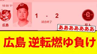 [Burning] Hiroshima suffers a heartbreaking comeback loss [Pro Baseball Reactions] [2ch Thread] [...