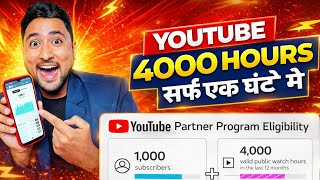 गजब का Trikc😍 4000 Hours सिर्फ़ 1 घंटे में | Watch Time kaise badhaye | 4000 hours watchtime