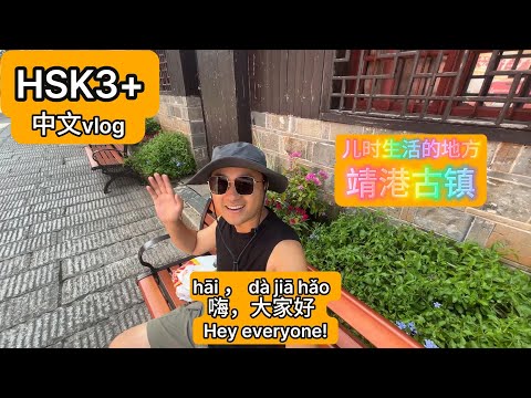 HSK3+|中文Vlog|带大家游玩靖港古镇,小时候生活的地方。#china #chinese