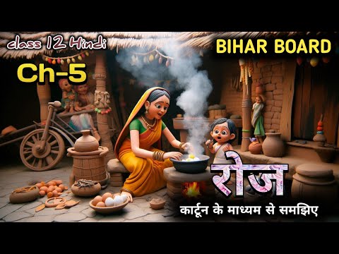 Animation || roj by agay ji  || bihar board class 12 hindi chapter 5 explanation || रोज ||