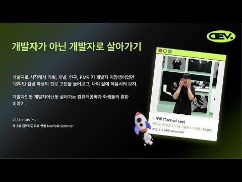 [Hongik DevTalk] 개발자가 아닌 개발자로 살아가기 - 이태휘
