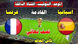 موعد مباراة اسبانيا وفرنسا القادمة في كأس العالم 2026 والقنوات الناقلة 💥 كأس العالم 2026
