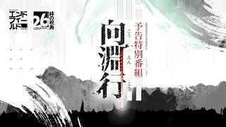 『アークナイツ：エンドフィールド』絆の祝典&バージョン「向淵行」予告特別番組