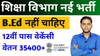 Government of India Education Department New Recruitment Form to be submitted by 23 October | New...