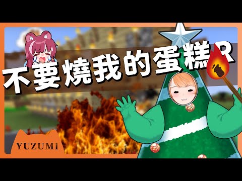 【官方精華】Yuzumi : 生日蛋糕應該要點蠟燭吧? (點火 ｜橙Yuzumi