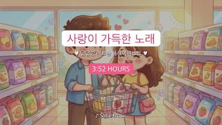 사랑이 가득한 노래 모음 ♥ 달달한 러브송 플레이리스트 3시간 52분 | 연인과 함께 듣기 좋은 노래