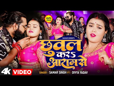 #video - छुवल करs आराम से #samarsingh - Chhuwal Kara Aram Se - #divyayadav - New Bhojpuri Song 2024