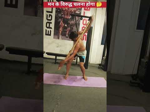 मन के विरुद्ध चलना होगा 🤔🤪#shorts #ytshorts #homeworkout