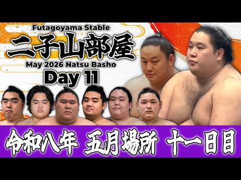 【二子山部屋】May 2026 Natsu Basho - Day 11/令和八年 五月場所 11日目 -夏場所-【Grand Sumo】