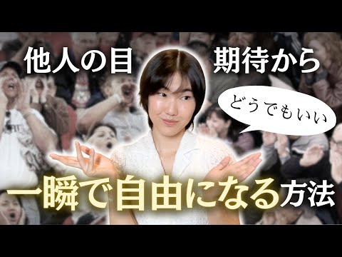 How to STOP CARING What Others Think (In 1 Minute!) ✨