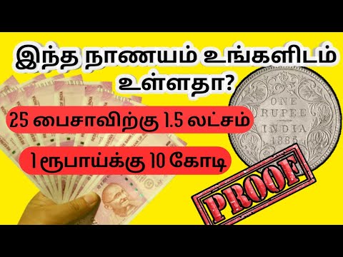 பழைய ₹1 நாணயங்களை விற்பனை செய்து 10 கோடி வரை சம்பாதிக்கலாம் with proof | money earning ideas part 13