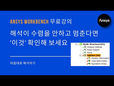 왜 해석이 멈추지? 이 문제일 가능성이 높아요! / ANSYS WB / 유한요소해석, FEM, 갭, Pinball, Rigid body motion, 구속 부족 문제, 에러 메세지