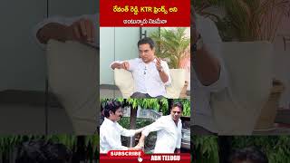 రేవంత్ రెడ్డి, KTR ఫ్రెండ్స్ అని అంటున్నారు నిజమేనా | #cmrevanthreddy #ktr #congressvsbrs | ABN