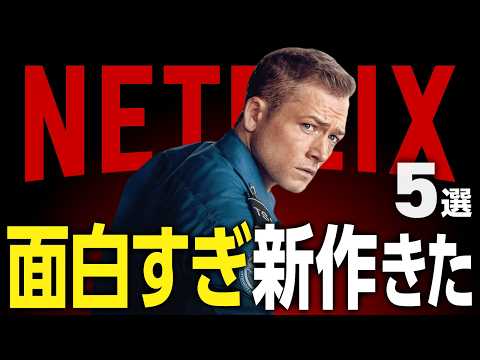 【Netflixおすすめ】面白すぎる新作映画・ドラマ5選【2024年12月】