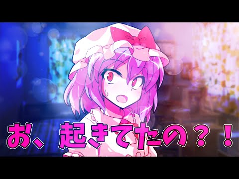 【ゆっくり茶番劇】隻眼の少年#22「起きてる？」