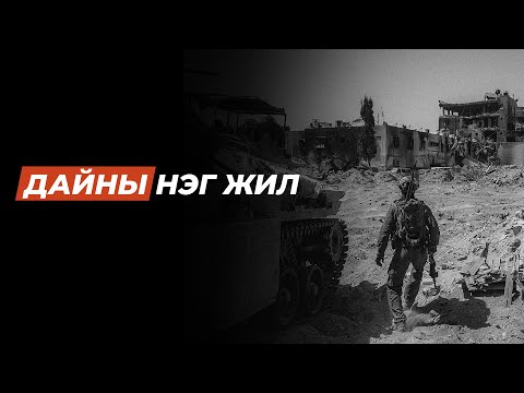 Израил Хамасын дайны нэг жилийн ой