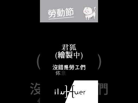 是休息日的勞動節~#個人勢 #vtuber #台v #台灣vtuber #新人Vtuber #節日 #勞動節