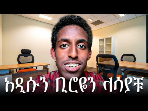 አዲሱ ቢሮዪን ላሳያቹ።