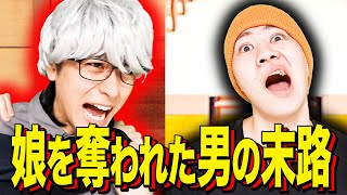 [Ending comedy] The fate of a man whose daughter was taken away