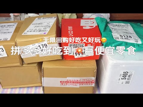 拼多多宝藏便宜小零食开箱！低至3元！安利+测评！好吃又好玩！