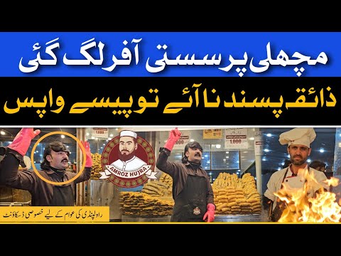 ​Sasti Machli Offer at Amroz Hujra Rawalpindi || Taste na aye to paise wapis || SNN Entertainment 