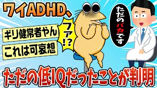 【2ch面白スレ】ADHDワイ、ただの「バカ」だと診断される【ゆっくり解説】