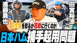 【この差ってなに⁉︎】ファン”リードが悪い”日本ハム捕手問題勃発！どう起用していくべきなのか…解説席から見た日本ハムの捕手の違いについて語る！【プロ野球】