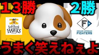 もうバトルフェイスは出来ねぇよ。。。【北海道日本ハムファイターズ】【福岡ソフトバンクホークス】#プロ野球