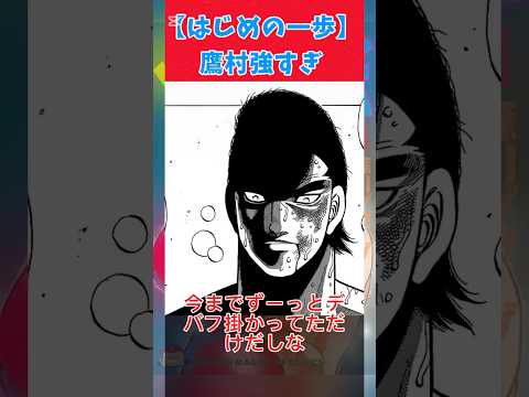 はじめの一歩　鷹村が強すぎる！！#ボクシング #漫画