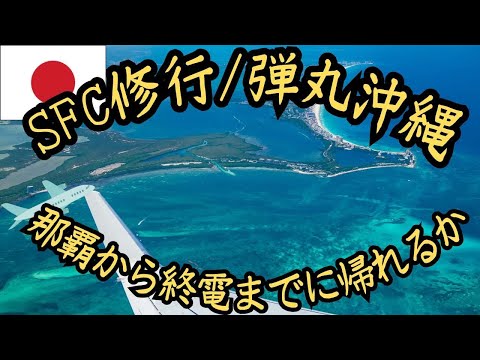 【弾丸那覇】SFC修行で日帰り空港往復！プレミアムシート&ラウンジ体験✈️終電間に合う!?