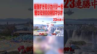 コンボミスからのリカバリーが完璧すぎる9000時間マリオ #スマブラsp #マリオ #エスケー