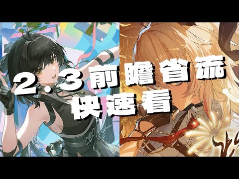 【鳴潮】2.3前瞻快速看！10位角色復課！？來點尖銳的沒送角色福利太少？「週年」在福利上屬實有點小失望？ #鳴潮 #共鳴者創作計畫 ＃奔流因你不息