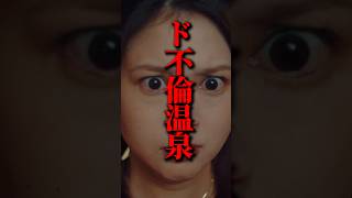 旦那のド不倫温泉旅行にバッタリ鉢合わせて…#悪夢の不倫温泉 #BUMPドラマ #不倫#誘惑#ショートドラマ