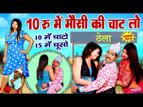जीजा साली की मजेदार कॉमेडी - चाट वाली कॉमेडी - Comedy Video 2024 - Rasiya Comedy Program #comedy