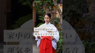 家中の邪気を祓い運気を上昇させる音 #スピリチュアル #スピリチュアルメッセージ #スピリチュアルカウンセラー #浄化 #波動 #運気 #邪気祓い