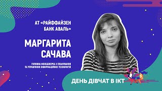 День дівчат в ІСТ - Маргарита Сачава