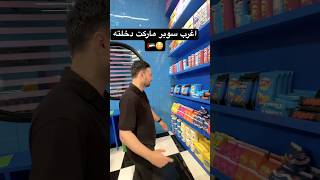 اغرب سوبر ماركت دخلته في دبي #قدري_عزت