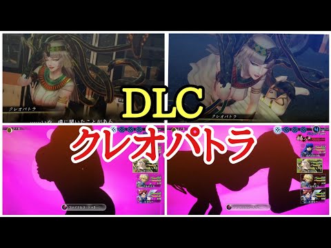 【真・女神転生V】DLCクレオパトラを紹介　ストーリー、専用スキル、戦闘シーン等　ネタバレあり　【メガテン５】