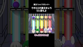 ウサミミの東方のキャラ5人答えよ｜東方project【ゆっくり茶番劇】