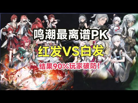 【鸣潮】红发VS白发大战：强度碾压or颜值逆天？一战定胜负！最强颜值PK，谁才是你的菜？结果让90%玩家破防！