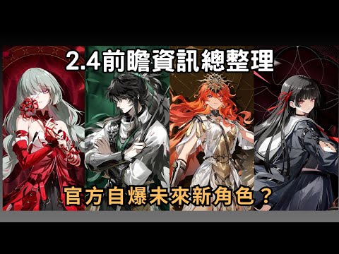 【鳴潮】2.4前瞻資訊總整理！新地圖新聲骸？官方自爆未來新角色？ 2.4角色卡池/版本活動/優化內容整理！
