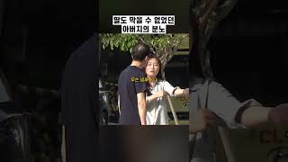 늘 침착하던 아빠들이 폭발한 이유