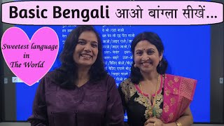 Basic Bengali/Chalo Bangla sikhe/आओ बंगाली सीखें/Spoken Bengali/Learn Bengali