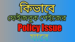 How to remove "Policy issue" easily 🗻🗻🗻🗻🗻🗻#youtube#youtubeshorts